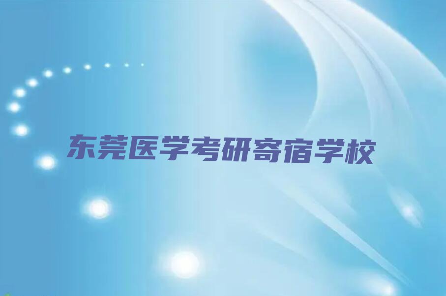 2023东莞医学考研培训机构,东莞医学考研培训机构