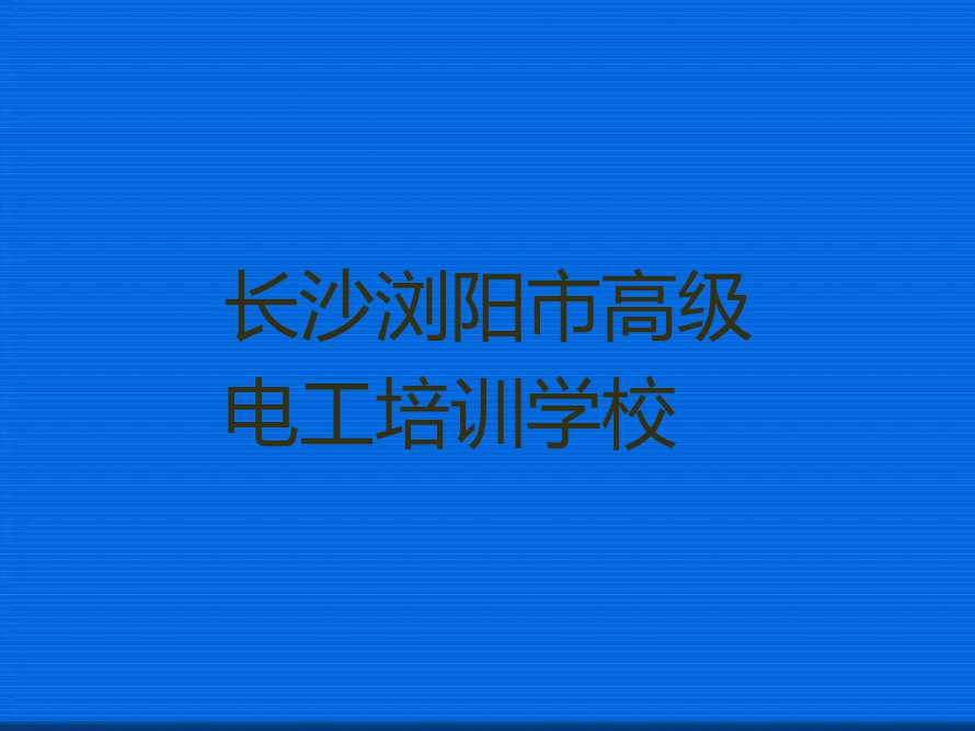 2023年长沙学习高级电工排行榜榜单一览推荐