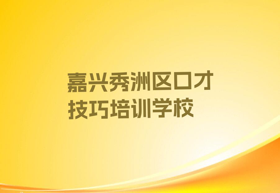 嘉兴秀洲区专业学口才技巧的学校排行榜按口碑排名一览表