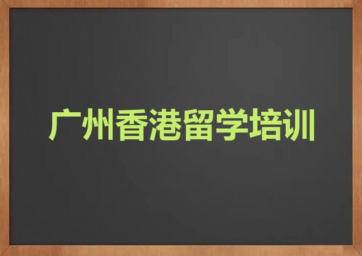 广州花都区前十香港留学中介 名单出炉