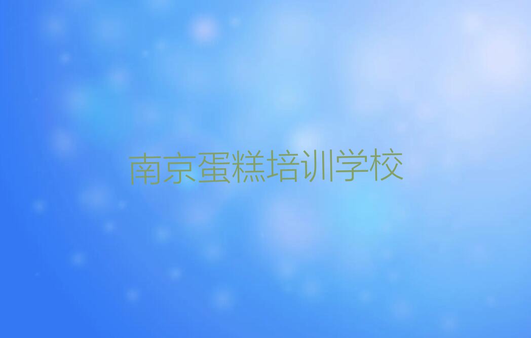 南京江宁区那里学蛋糕好