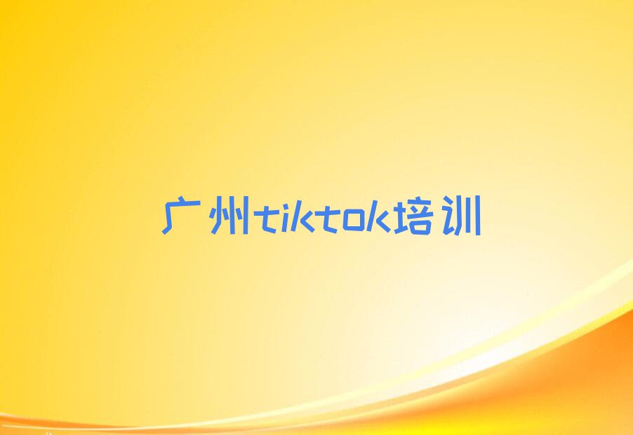 2023广州黄石街道tiktok学校排行榜名单总览公布