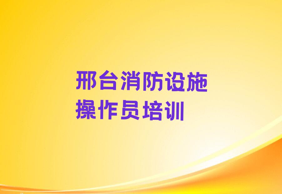 2023年邢台到哪里学初级消防员好排行榜榜单一览推荐