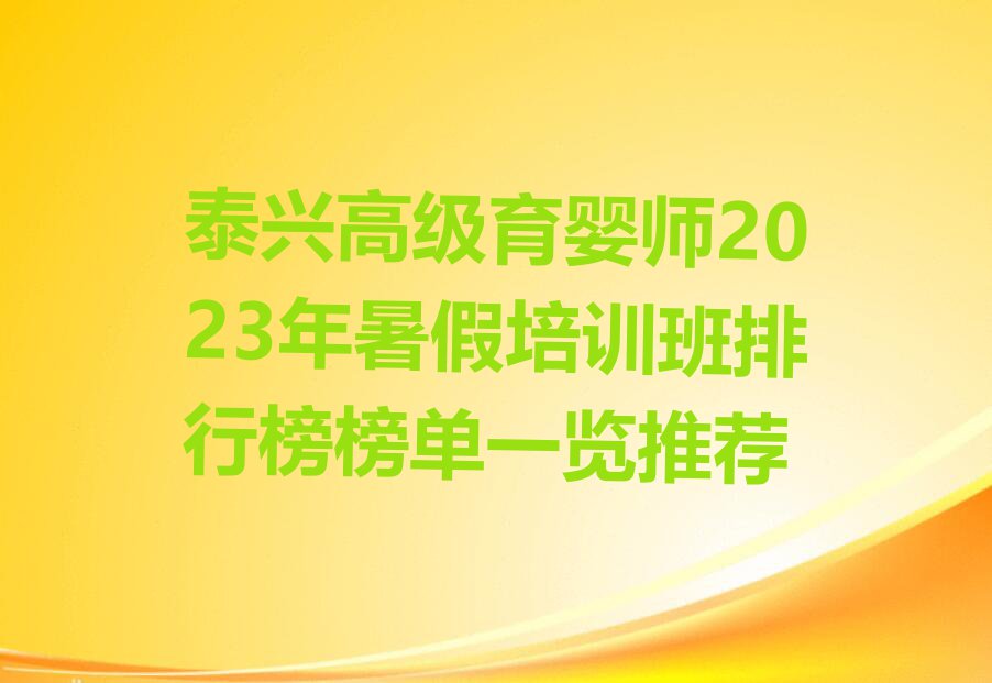 泰兴高级育婴师2023年暑假培训班排行榜榜单一览推荐