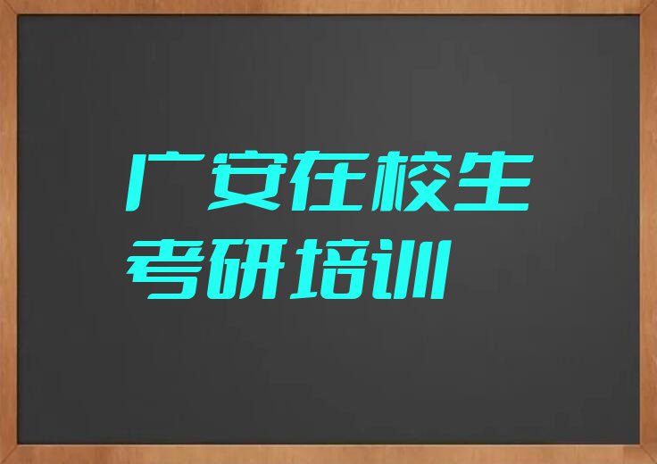 2023年广安广安区在校生考研培训费用多少钱排行榜榜单一览推荐