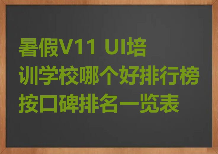 暑假V11 UI培训学校哪个好排行榜按口碑排名一览表