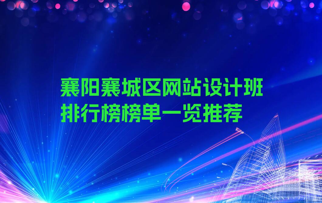 襄阳襄城区网站设计班排行榜榜单一览推荐