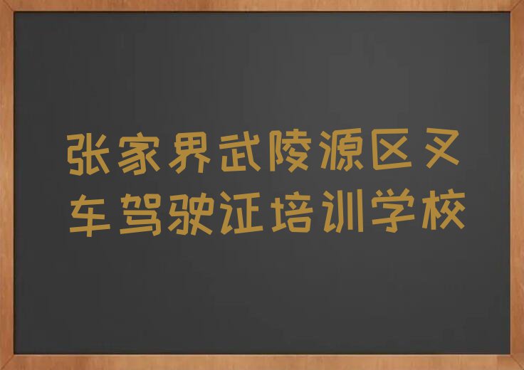 张家界武陵源区军地坪街道叉车驾驶证培训班价格多少排行榜按口碑排名一览表