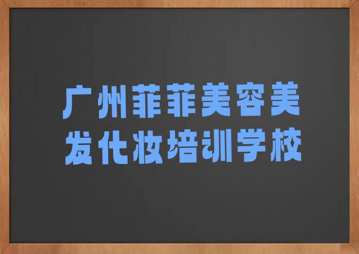 2023年广州北京路学美容美发化妆哪个学校好排行榜榜单一览推荐