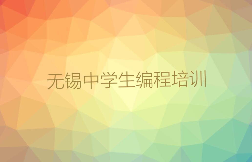 2023年无锡新吴区童程童美知名中学生编程学校排行榜名单总览公布