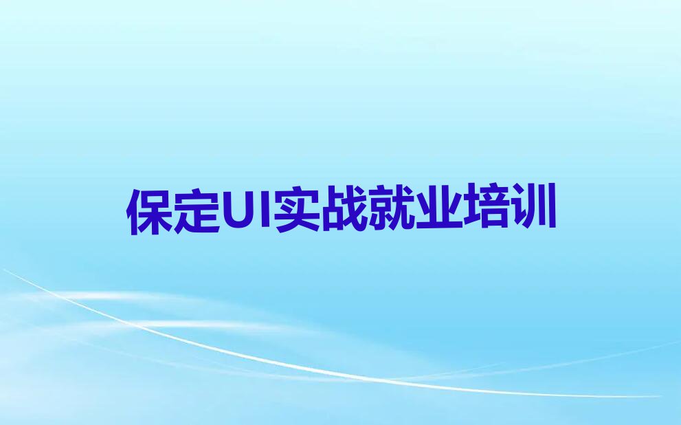 2023年保定莲池区专业UI实战就业培训学校排行榜名单总览公布