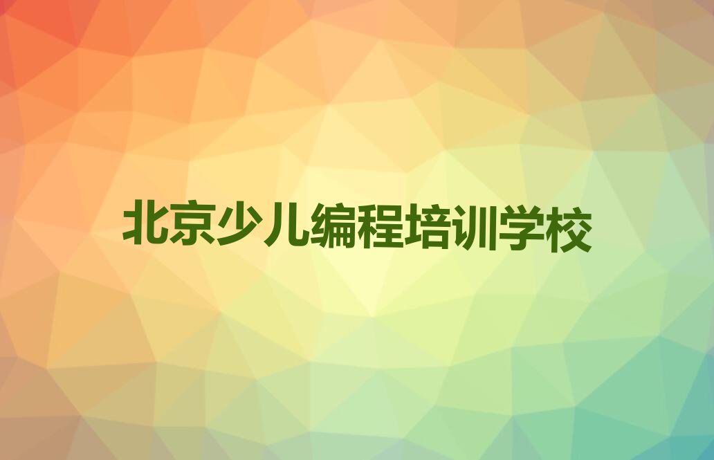 2023年北京哪间孩子编程学校好排行榜名单总览公布