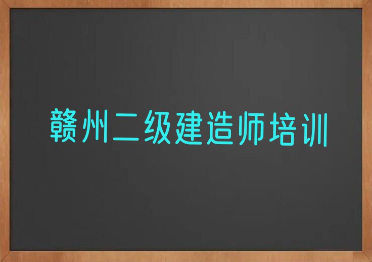 赣州章贡区二级建造师学校推荐排行榜榜单一览推荐