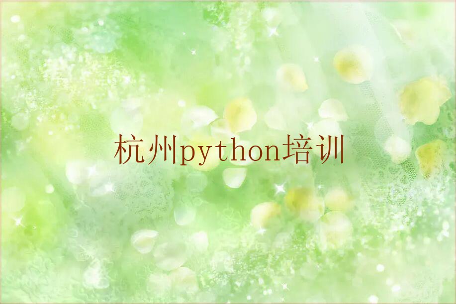 2023年杭州学python好点的学校排行榜榜单一览推荐