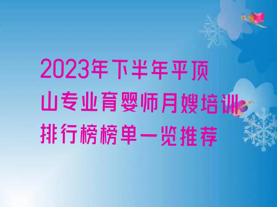 2023年下半年平顶山专业育婴师月嫂培训排行榜榜单一览推荐