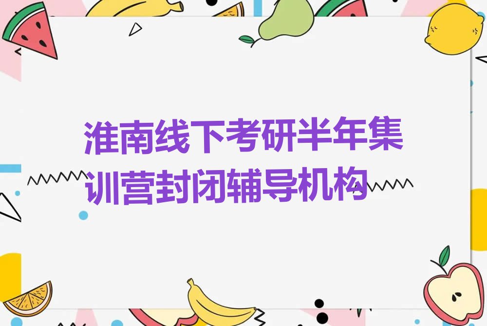 淮南一般学考研半年集训营封闭多少钱学费排行榜榜单一览推荐