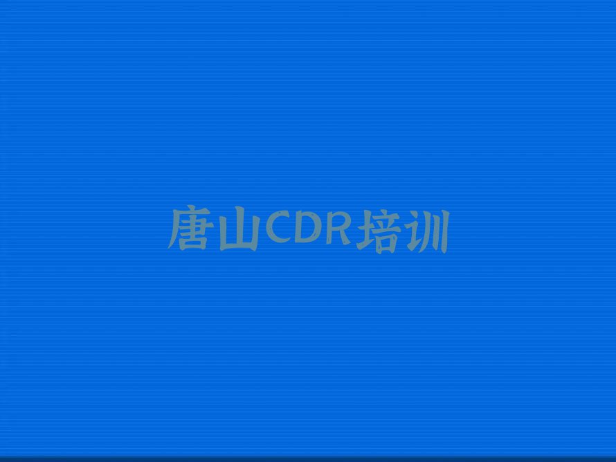 唐山CDR培训学校正规排行榜按口碑排名一览表