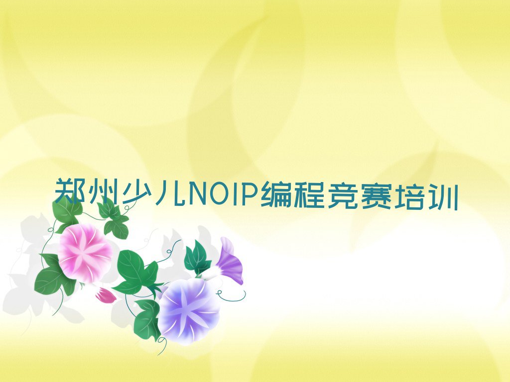 郑州惠济区少儿NOIP编程竞赛学校哪家名气大排行榜名单总览公布