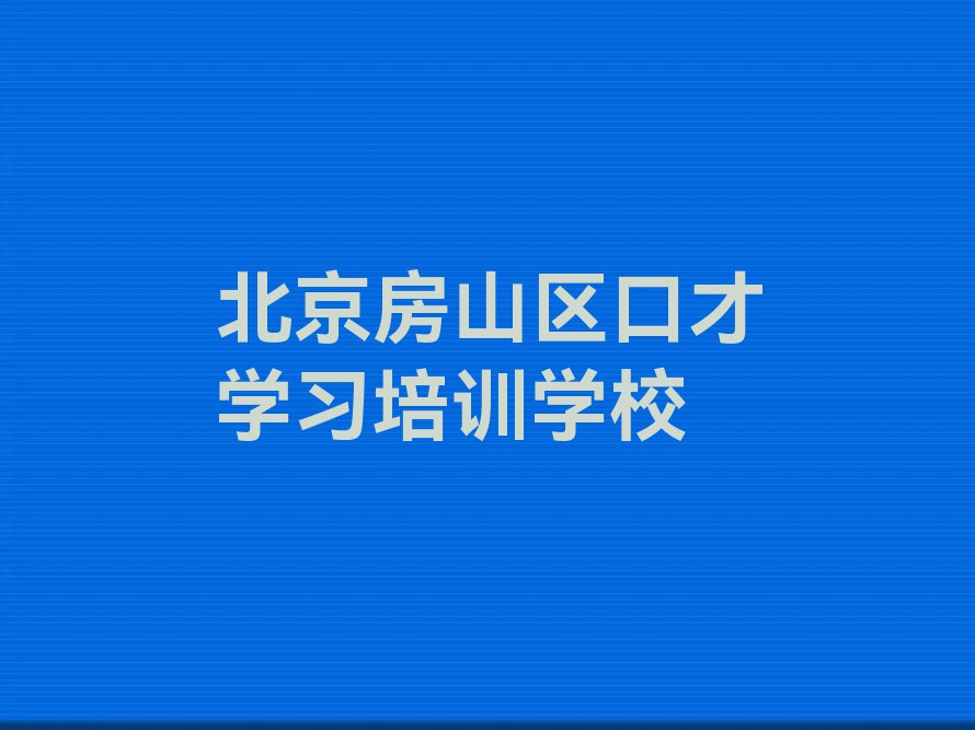 2023年北京哪所口才学习学校好排行榜榜单一览推荐