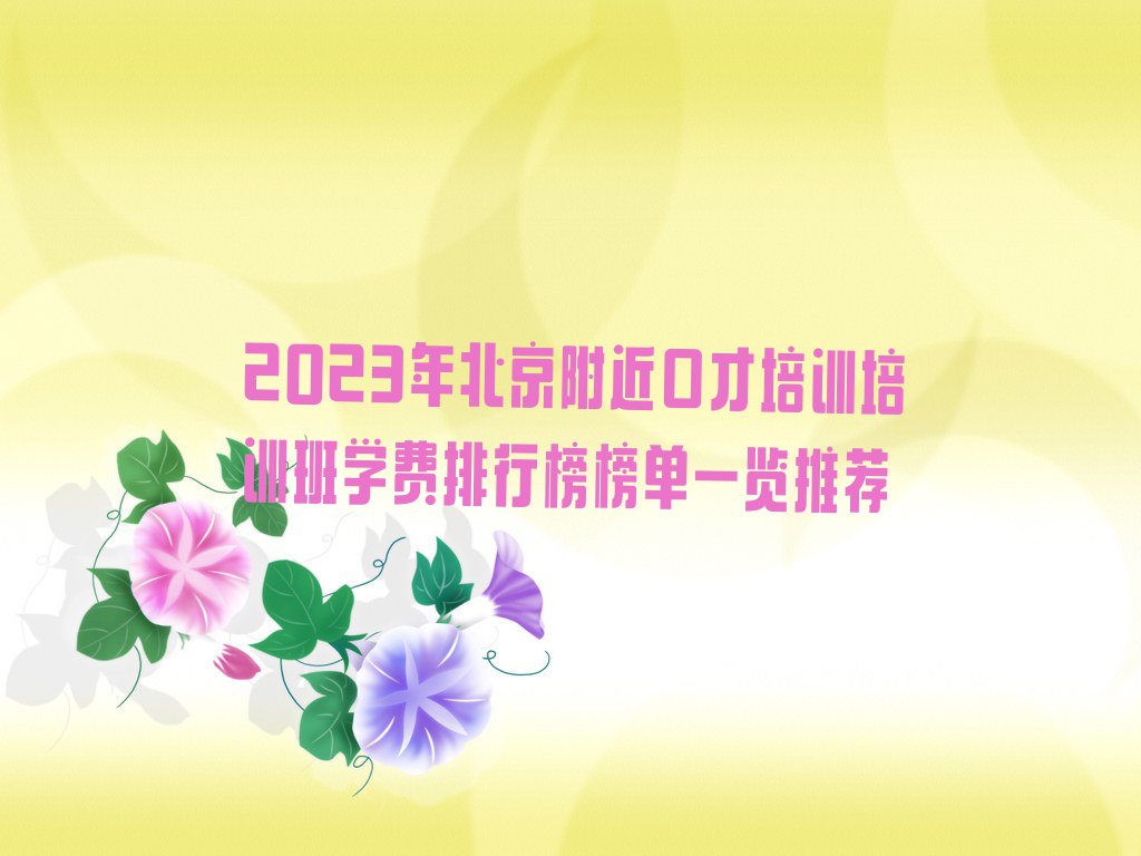 2023年北京附近口才培训培训班学费排行榜榜单一览推荐