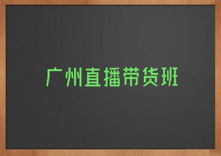 2023在广州直播带货去哪学?排行榜榜单一览推荐