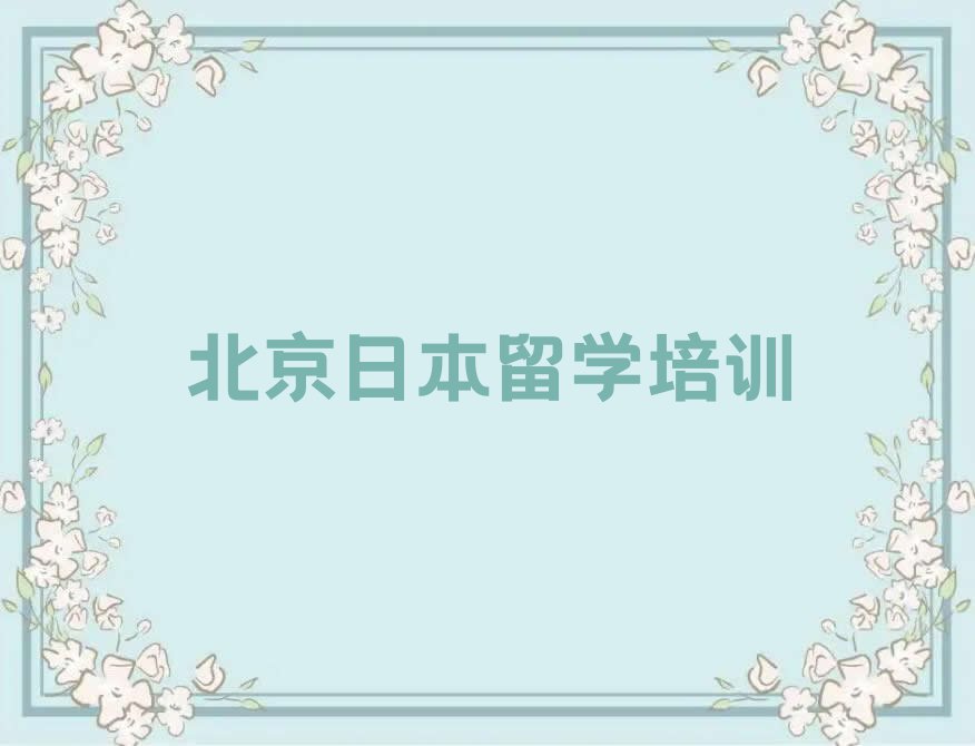 2023年北京石景山区日本留学中介排名前十今日名单盘点