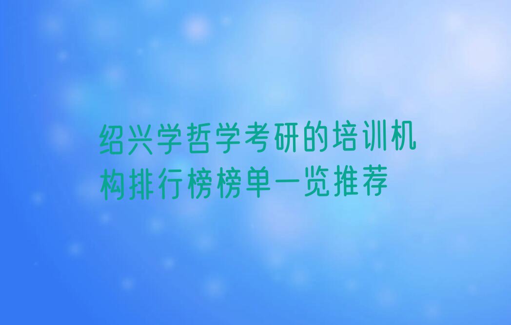 绍兴学哲学考研的培训机构排行榜榜单一览推荐