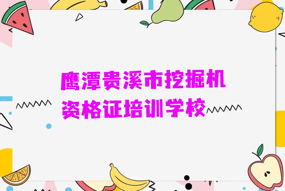 2023年下半年鹰潭金屯镇学挖掘机资格证要多少学费排行榜名单总览公布