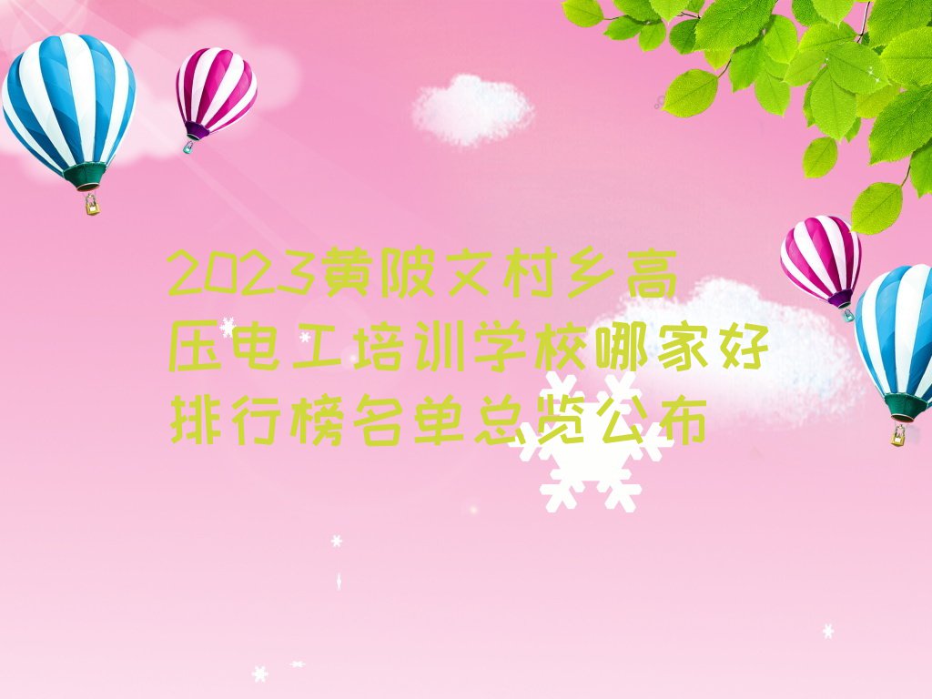 2023黄陂文村乡高压电工培训学校哪家好排行榜名单总览公布