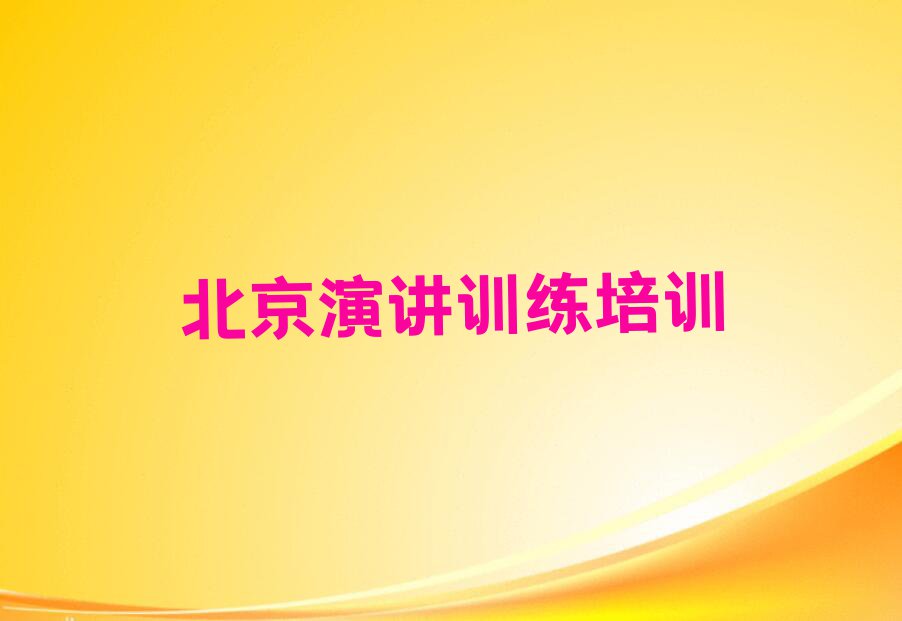 2023年北京门头沟区从零开始学演讲训练排行榜名单总览公布