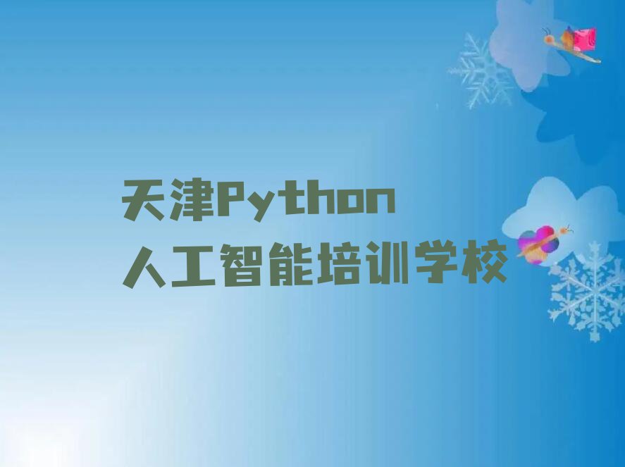 天津滨海新区学Python人工智能比较好的学校排行榜名单总览公布