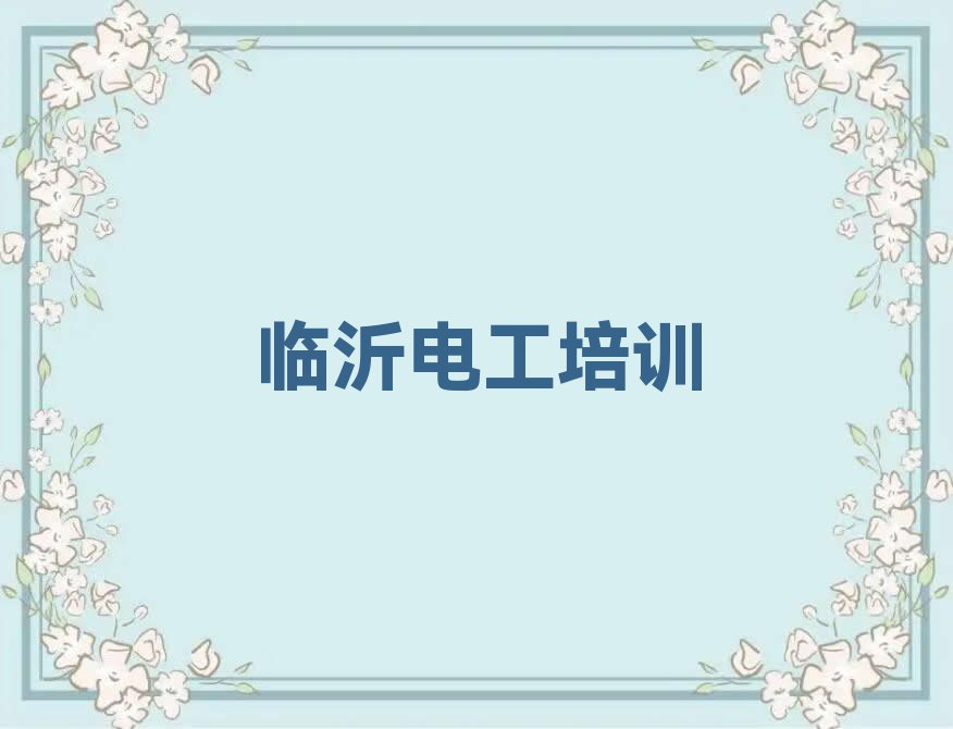 2023年临沂柳青街道高压电工哪里可以学排行榜按口碑排名一览表