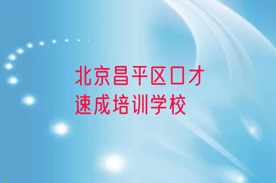 北京口才速成学校,北京口才速成培训名单排行榜今日推荐