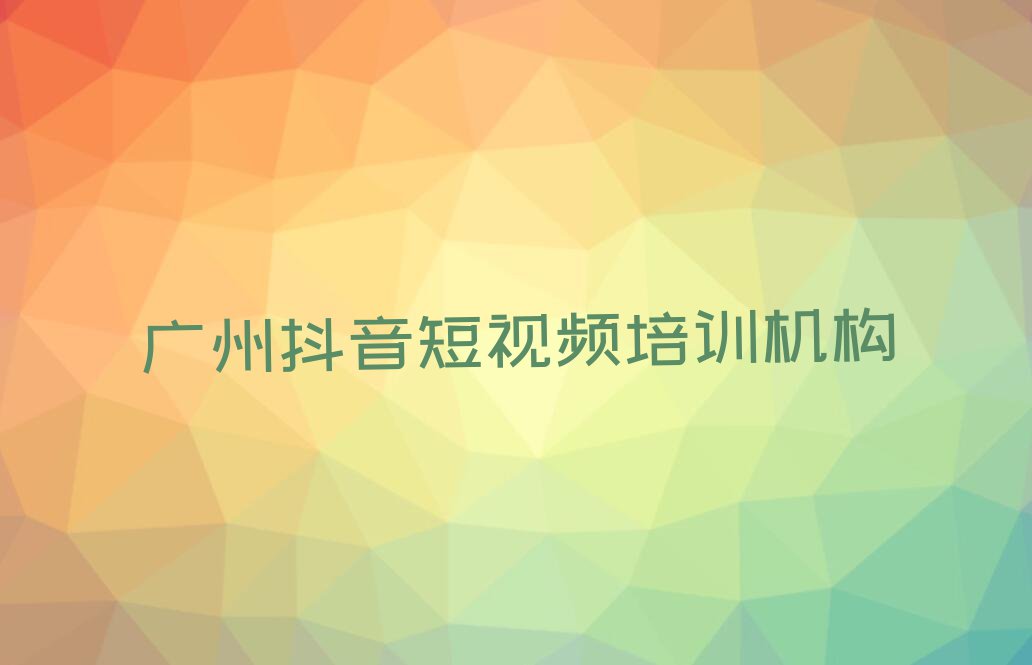 广州珠海区抖音短视频培训好不好排行榜按口碑排名一览表