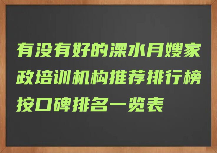 有没有好的溧水月嫂家政培训机构推荐排行榜按口碑排名一览表