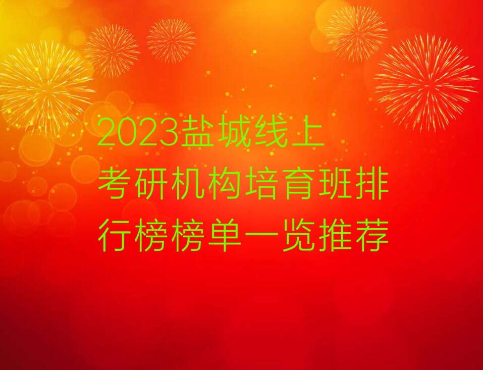 2023盐城线上考研机构培育班排行榜榜单一览推荐