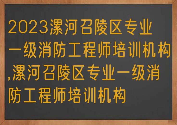 2023漯河召陵区专业一级消防工程师培训机构,漯河召陵区专业一级消防工程师培训机构