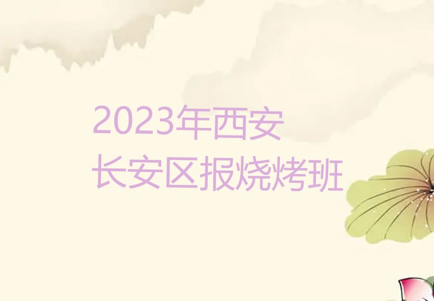 2023年西安长安区报烧烤班