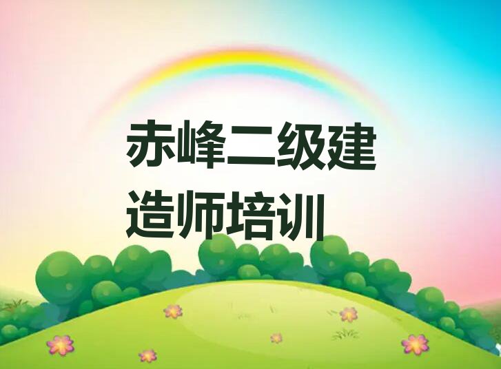 赤峰王府镇二级建造师专业培训学校排行榜名单总览公布