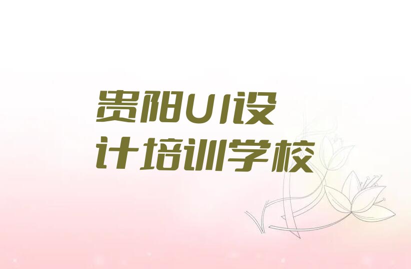 2023年贵阳明珠社区服务中心学室内设计师去哪里排行榜名单总览公布