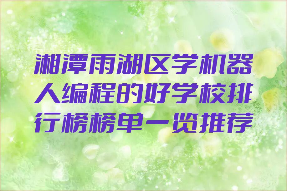 湘潭少儿编程培训学校