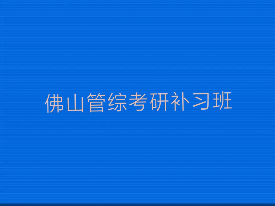 2023佛山伦教街道管综考研培育班排行榜名单总览公布