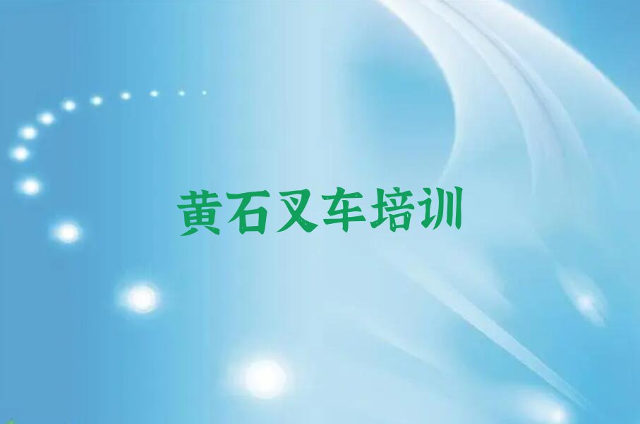 黄石大冶市学叉车比较好的学校排行榜名单总览公布