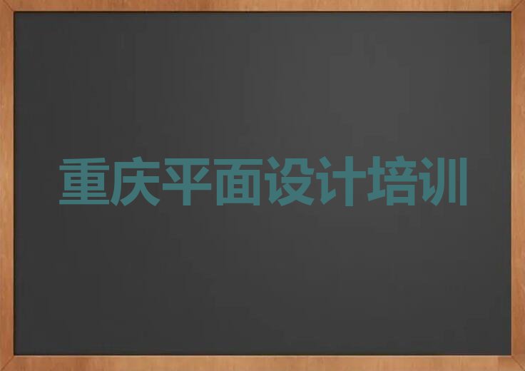 重庆开州区学ps基础哪家学校好排行榜名单总览公布