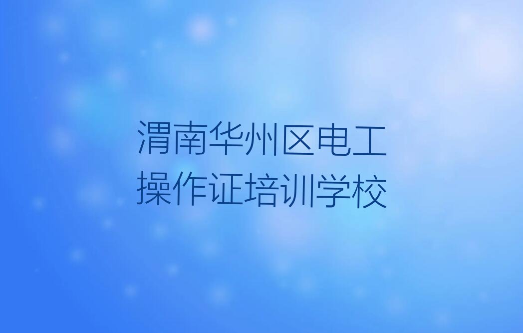 2023渭南电工操作证培训排行榜榜单一览推荐