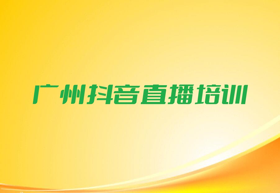 2023年广州云城街道抖音直播培训班课程排行榜按口碑排名一览表