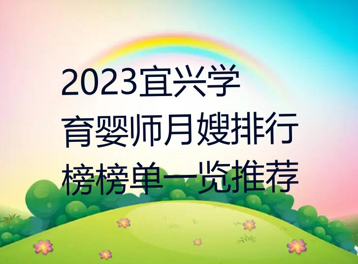 2023宜兴学育婴师月嫂排行榜榜单一览推荐