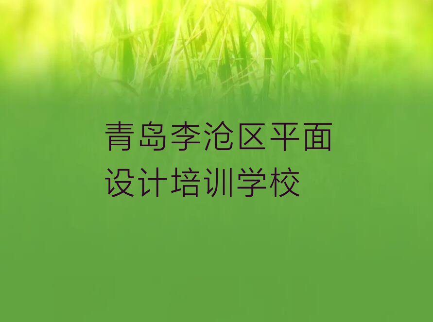 有没有好的青岛九水街道CAD设计制图考证培训机构推荐排行榜按口碑排名一览表