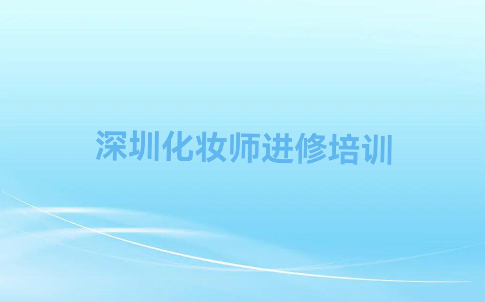 2023坪山区碧岭街道学化妆师进修排行榜名单总览公布