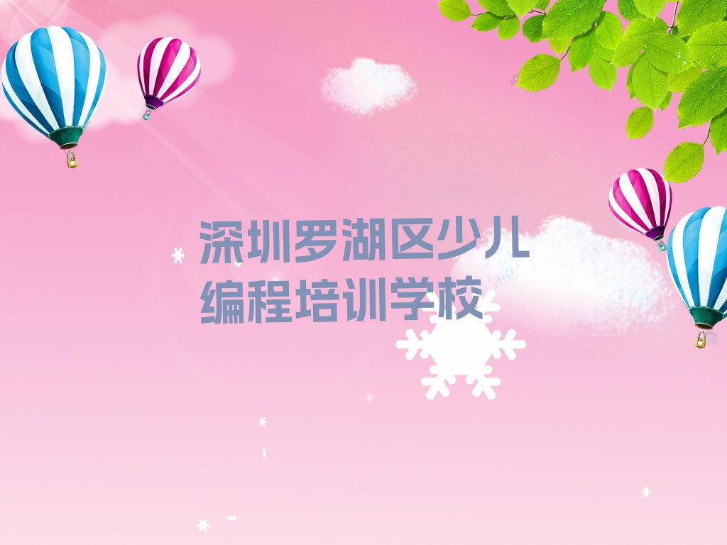 2023年8月深圳南湖街道儿童编程学校价位排行榜名单总览公布